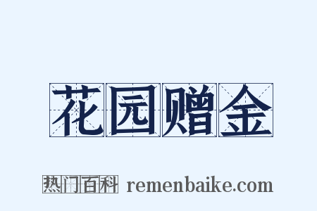 花园赠金是什么意思的图片
